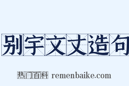 别宇文丈造句是什么意思的图片